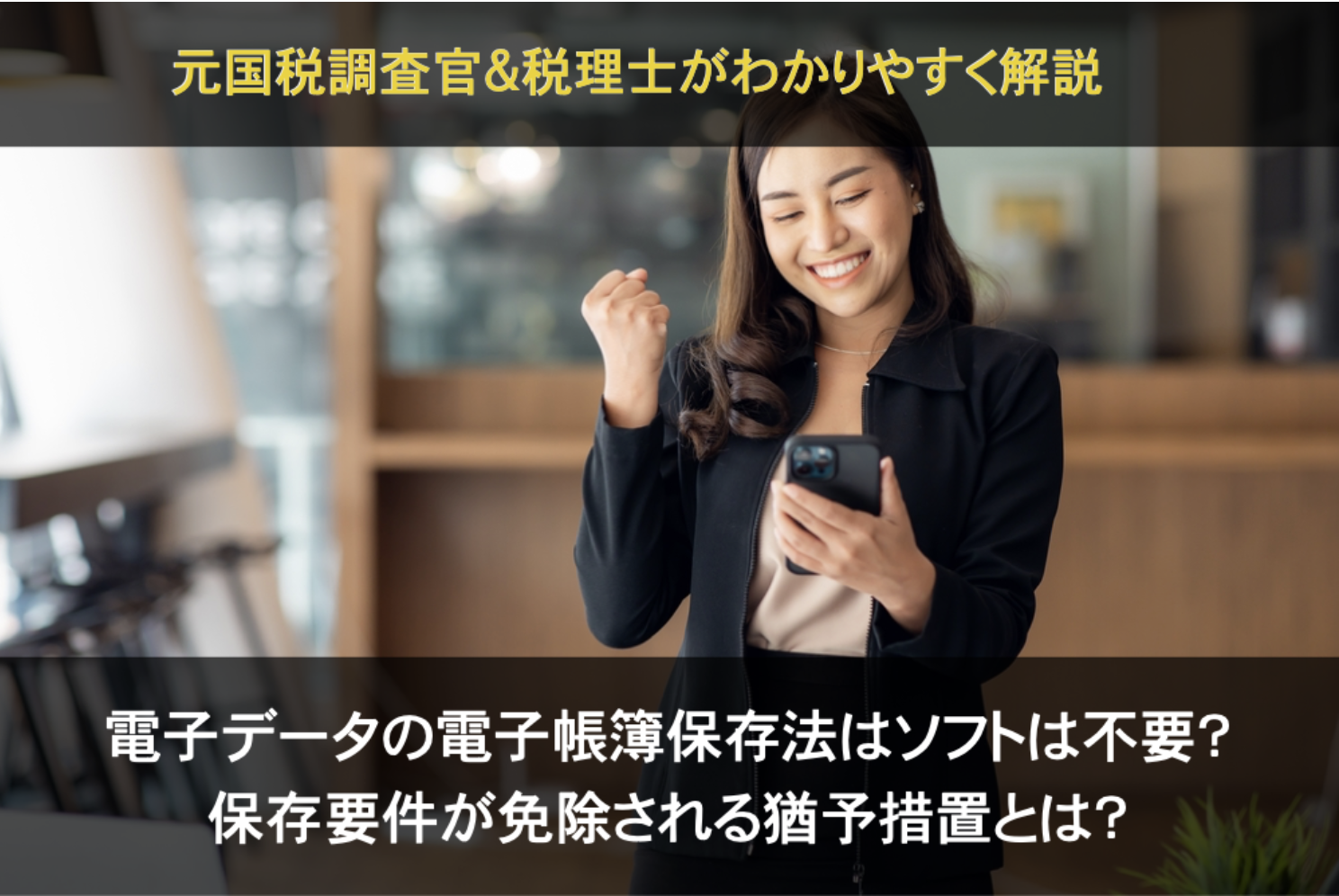 2024年電子データの電子帳簿保存法の猶予措置とは？超簡単！サムネイル