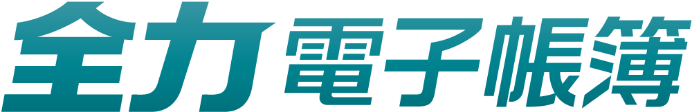 全力電子帳簿ロゴ