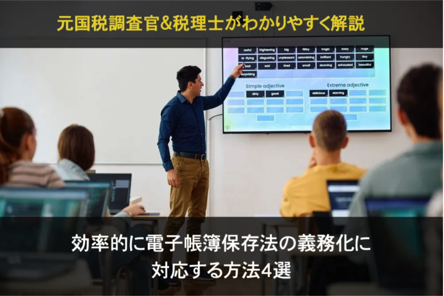 プロが解説！2024年電子帳簿保存法の義務化に対応する方法４選イメージ