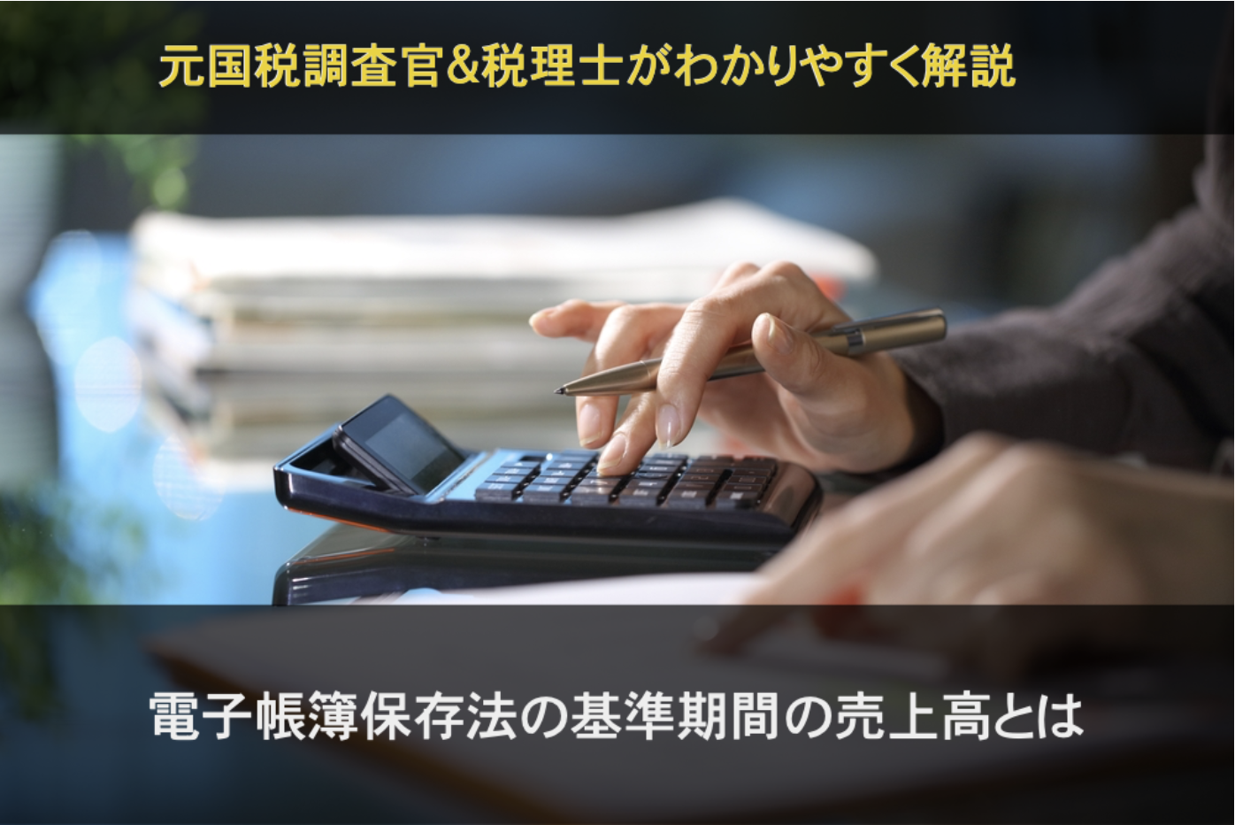 電子帳簿保存法の基準期間の売上高とは？税理士がわかりやすく解説サムネイル